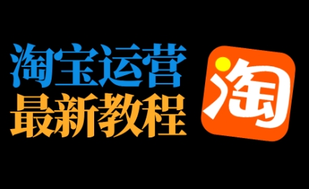 淘帮派怎么加入？能学到哪些淘宝运营知识？