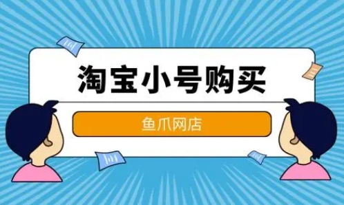 淘宝小号购买安全吗？如何避免风险？