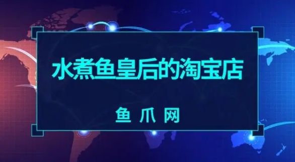 水煮鱼皇后的淘宝店有哪些特色商品？值得购买吗？