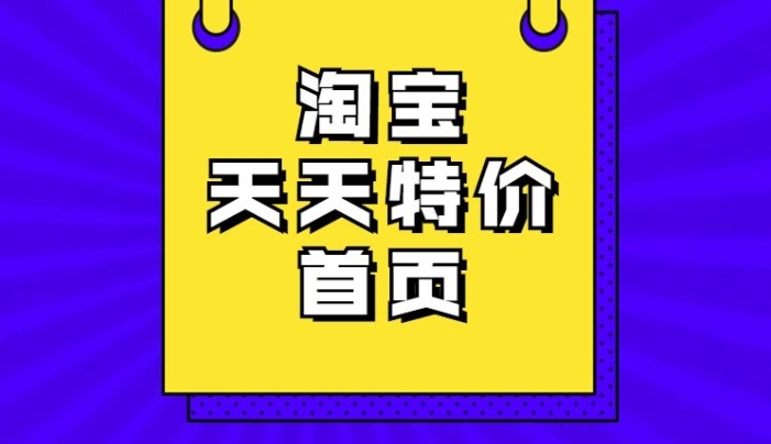 淘宝网天天特价商品哪里找？如何挑选性价比高的商品？