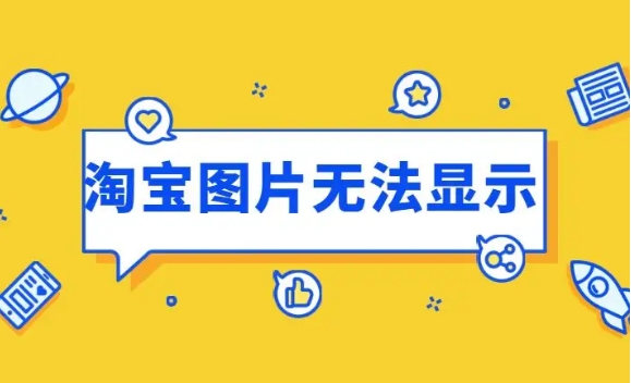 淘宝图片无法显示怎么办？如何快速解决问题？