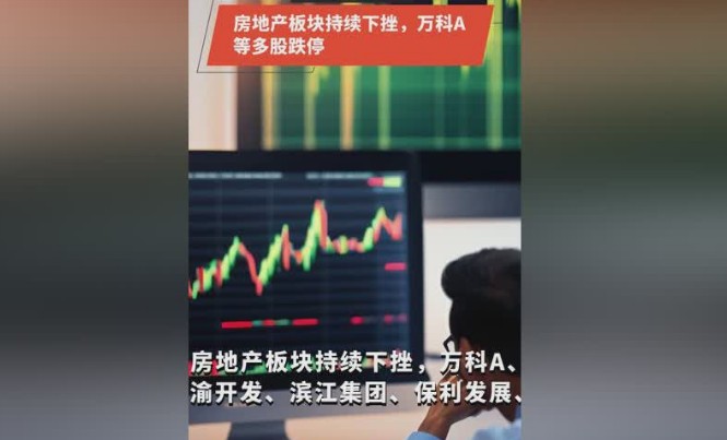 房地产板块大幅下挫，服务跌14%