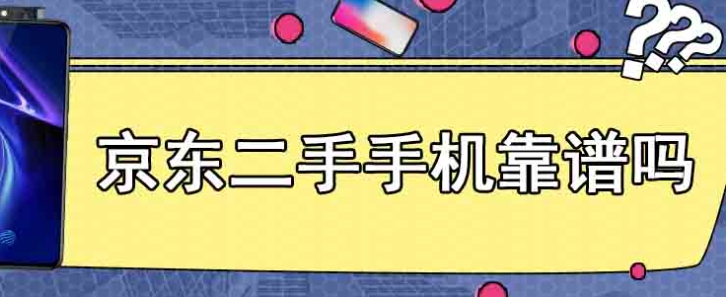京东二手商城购物靠谱吗？有哪些值得注意的细节？