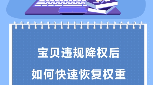 如何查询宝贝是否被降权？降权后该如何处理？