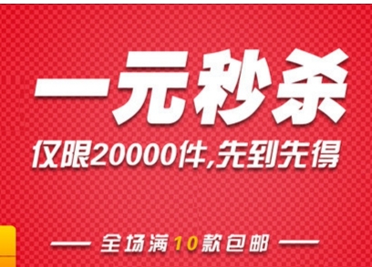 淘宝一元秒杀活动真的吗？如何提高中奖率？