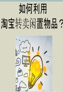 淘宝闲置商品如何处理?如何转手卖出?