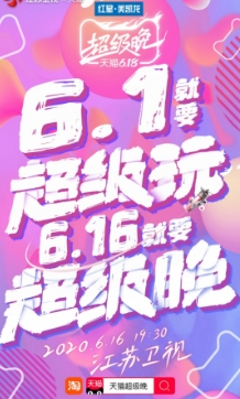 天猫618超级晚上有哪些精彩活动？购物攻略有哪些？