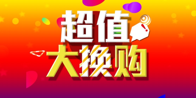 淘宝换购活动如何参加？需要满足哪些条件？