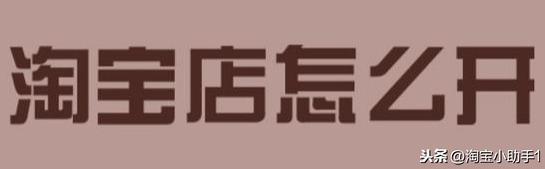 新手开一个淘宝店铺需要多少钱,卖什么产品能赚钱?