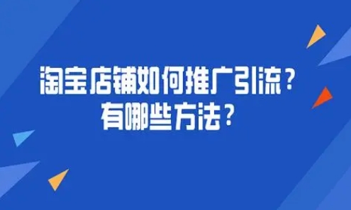 淘宝店铺引流策略有哪些？哪些方法最有效？