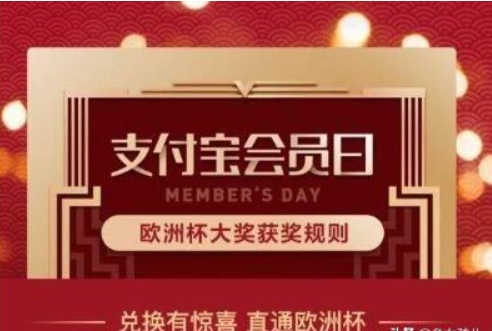 支付宝会员日是每月几号？有哪些专属福利？