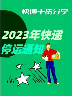 2023年顺丰春节期间停运吗?如何安排快递时间?
