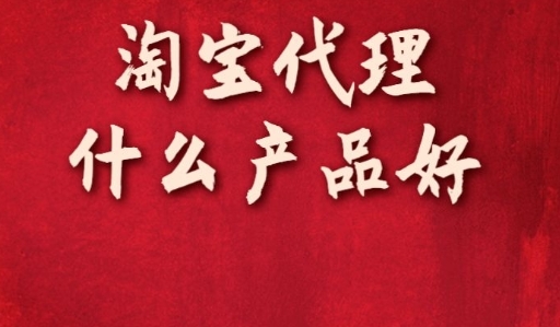 淘宝网店免费代理可靠吗？选择代理时需要注意什么？