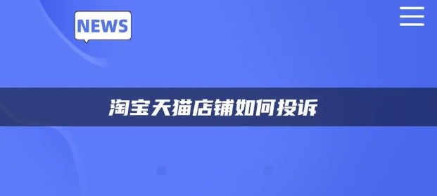 遇到问题如何投诉天猫卖家？投诉流程是怎样的？