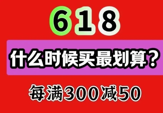 淘宝618哪一波促销最便宜？如何把握最佳购买时机？