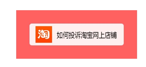 投诉淘宝店铺有哪些极端方法，实际操作时应注意什么？