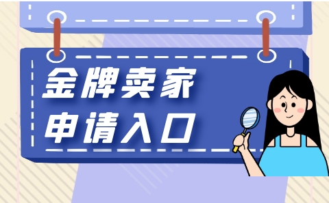 如何找到金牌卖家申请入口？需要满足哪些条件？