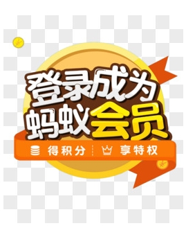 蚂蚁会员等级如何划分?怎样快速提升等级?