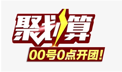 聚划算整点聚怎么抢购成功？有哪些高效率策略？