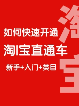 淘宝直通车广告费用如何计算?有没有节省成本的方法?