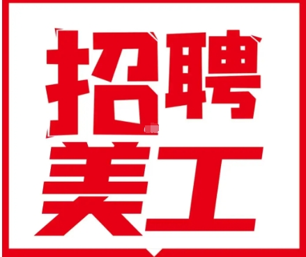 兼职美工去哪里找？有哪些靠谱的招聘平台和注意事项？