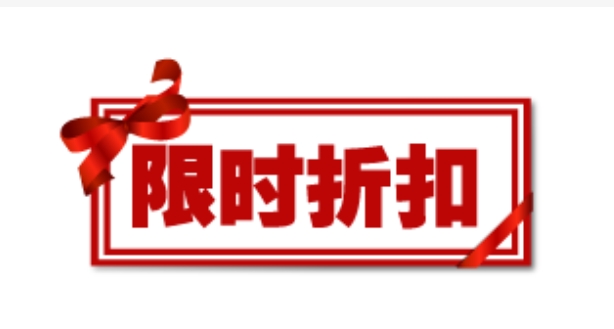 淘宝网限时折扣活动如何参加？有什么技巧抢购成功？
