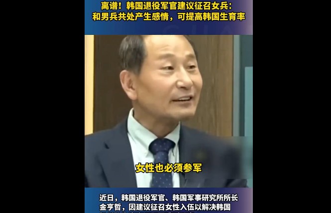 韩退役军官建议男女兵混住提高生育率，混住就能提高战斗力量？