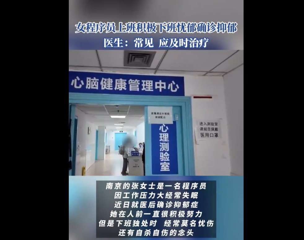 女程序员上班积极下班忧郁确诊抑郁，医生：应及时治疗