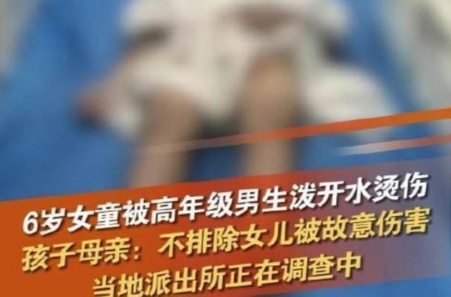 广东6岁女童被高年级同学泼开水烫伤，警方已介入