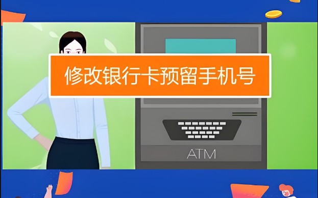 怎么更换银行卡预留手机号，4种方法更改银行卡手机号