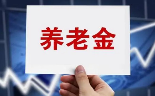 养老金