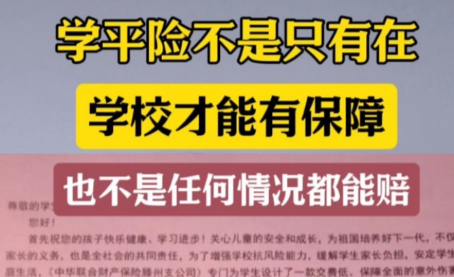 学平险理赔