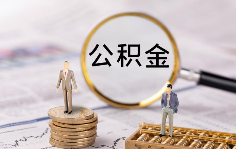 重庆公积金上限，带你了解公积金最基础的缴纳基数