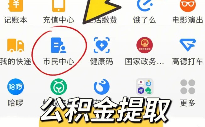 支付宝住房公积金怎么提取，一招学会提取公积金