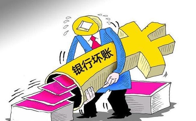 银行坏账是什么意思，5分钟了解银行坏账