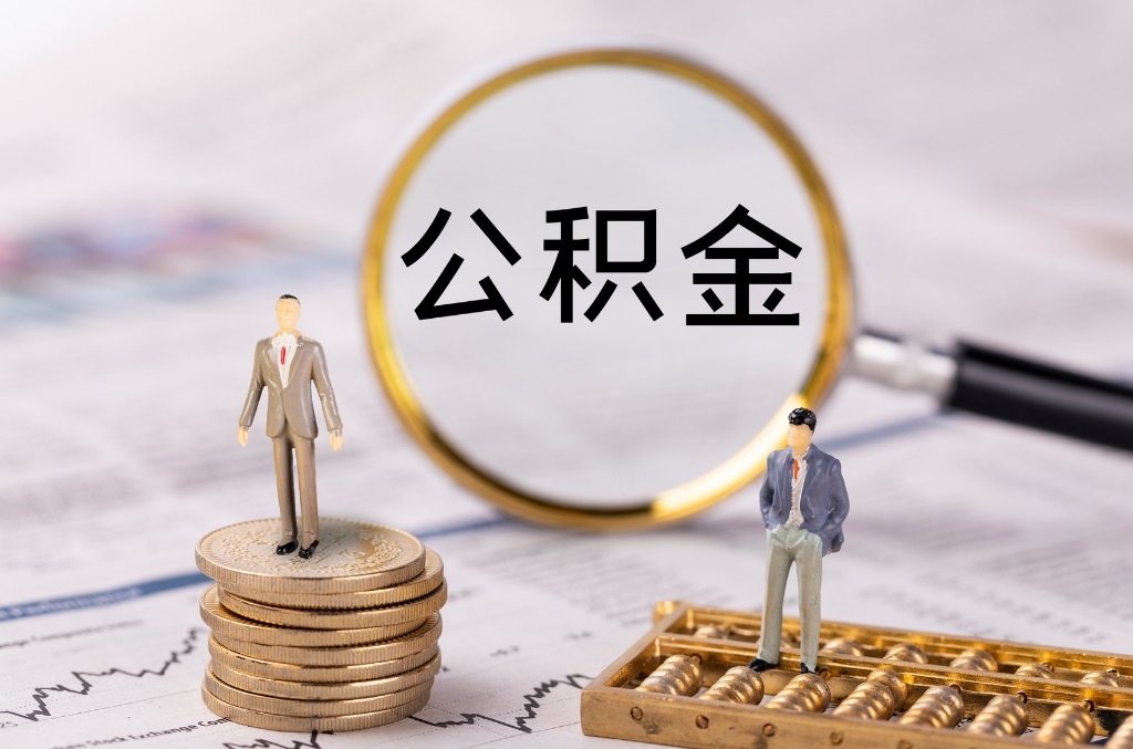 一金如何全部取出，公积金全额提取秘籍