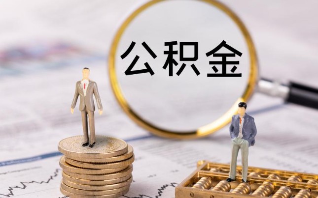 个人公积金缴存基数是什么意思，秒懂个人公积金缴存基数