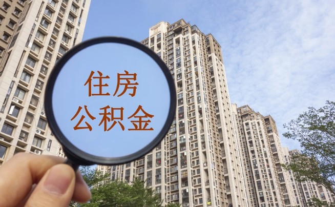 住房公积金