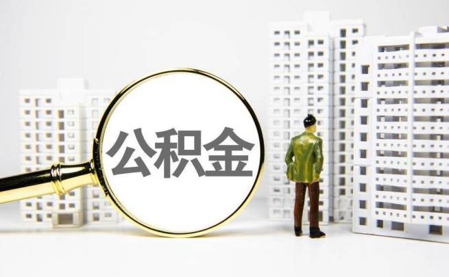 公积金