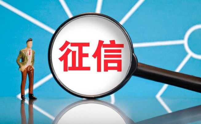 征信