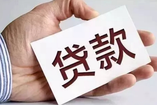 低保户贷款