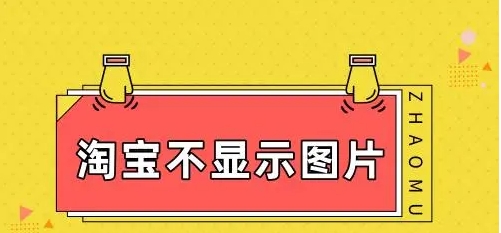 淘宝图片无法显示的原因是什么？如何解决？