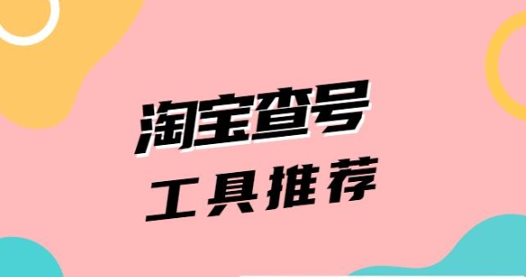 淘宝查小号有哪些方法？如何确保账户安全？
