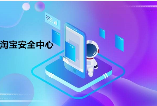 淘宝安全如何保障？网购防骗技巧大揭秘？