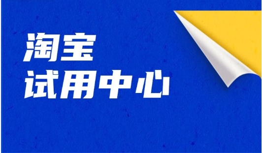 淘宝试用中心怎么参与？有哪些注意事项？
