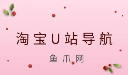 淘宝U站导航如何优化？提高曝光和点击率的方法有哪些？