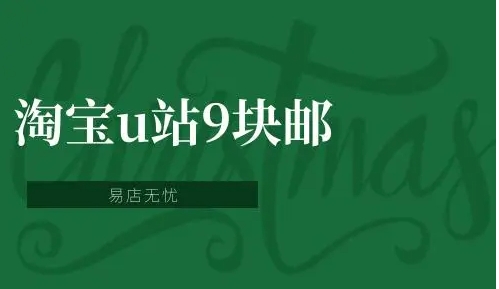 淘宝u站9块邮怎么找？有哪些优质商品推荐？