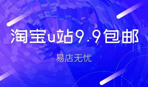 淘宝u站9.9包邮靠谱吗？如何避免购物陷阱？