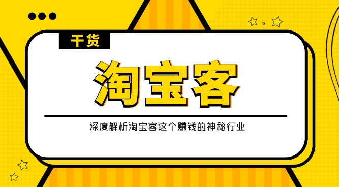 淘宝客与多多淘宝客哪个更适合兼职？收益对比分析！