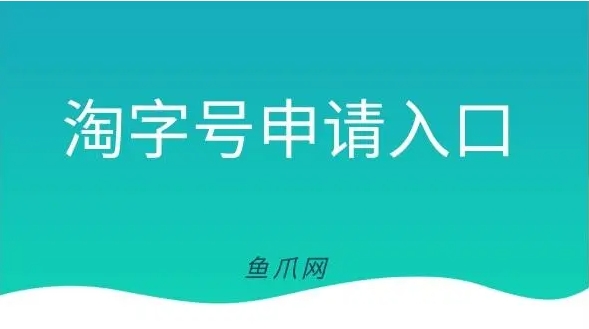 淘字号申请入口在哪里？申请流程是怎样的？